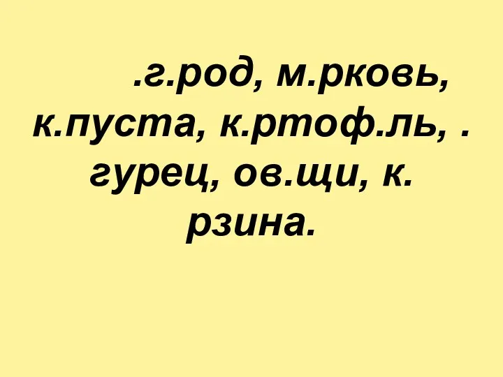 .г.род, м.рковь, к.пуста, к.ртоф.ль, .гурец, ов.щи, к.рзина.