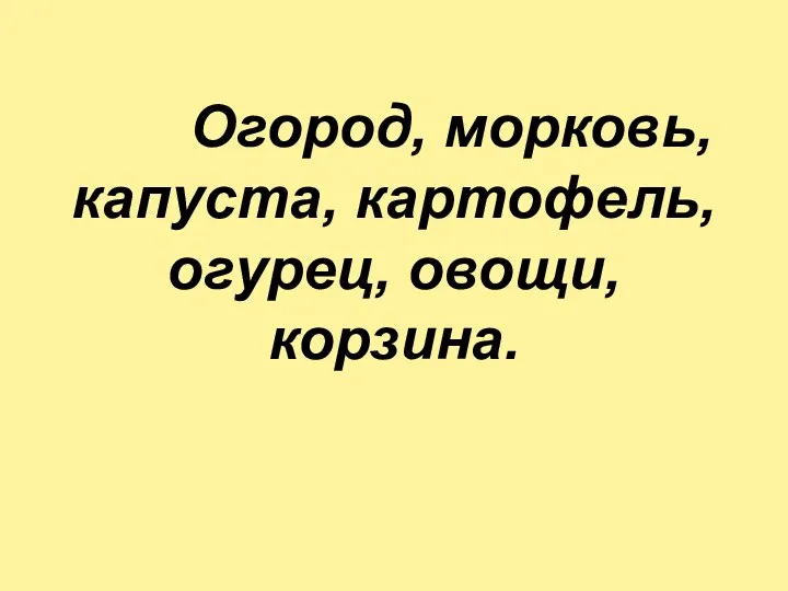 Огород, морковь, капуста, картофель, огурец, овощи, корзина.