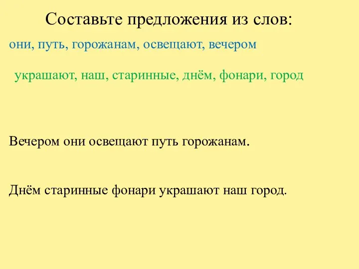 Составьте предложения из слов: они, путь, горожанам, освещают, вечером Вечером