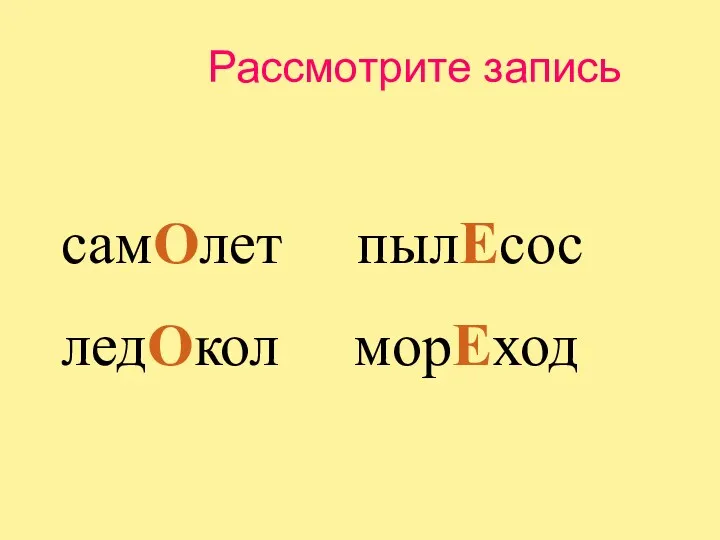 Рассмотрите запись самОлет пылЕсос ледОкол морЕход