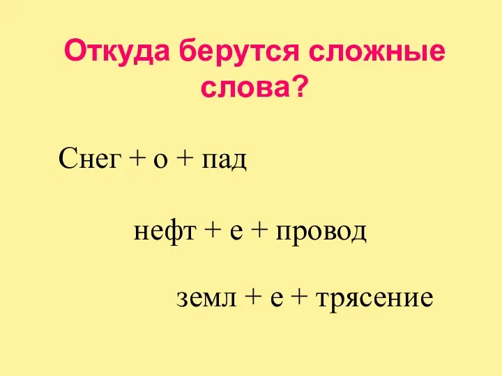 Откуда берутся сложные слова? Снег + о + пад нефт