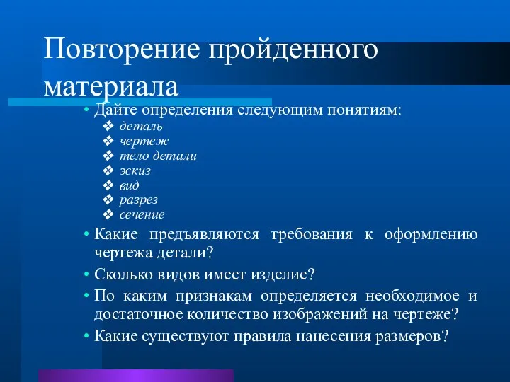 Повторение пройденного материала Дайте определения следующим понятиям: деталь чертеж тело