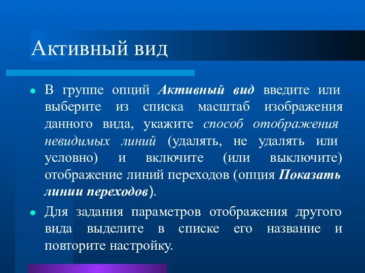 Активный вид В группе опций Активный вид введите или выберите