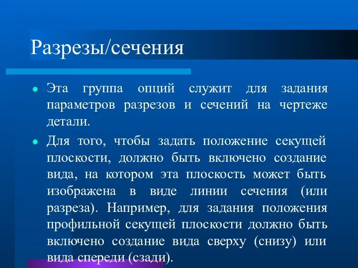 Разрезы/сечения Эта группа опций служит для задания параметров разрезов и