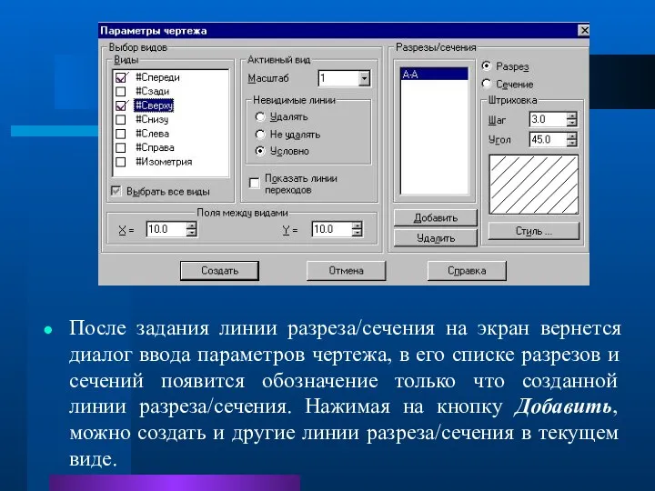 После задания линии разреза/сечения на экран вернется диалог ввода параметров