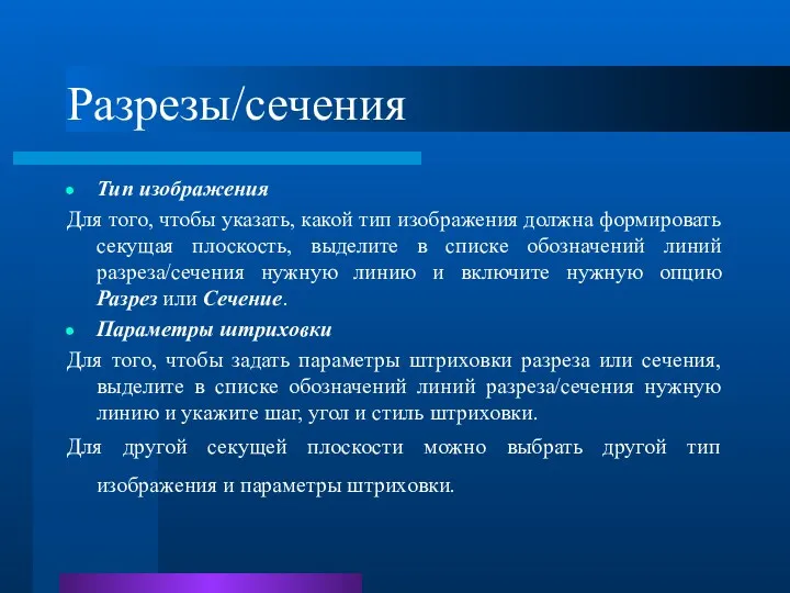 Разрезы/сечения Тип изображения Для того, чтобы указать, какой тип изображения