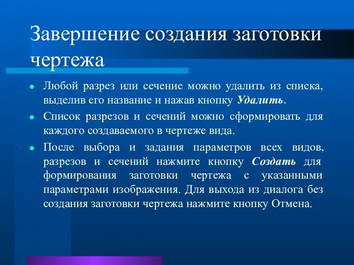 Завершение создания заготовки чертежа Любой разрез или сечение можно удалить