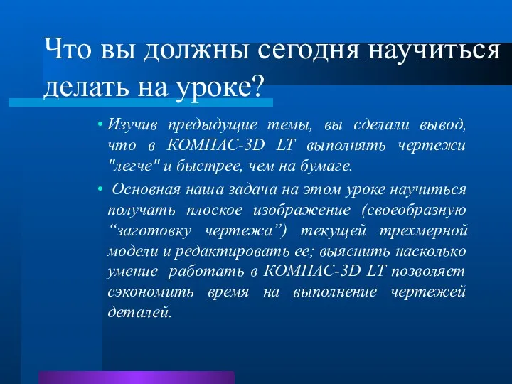 Что вы должны сегодня научиться делать на уроке? Изучив предыдущие