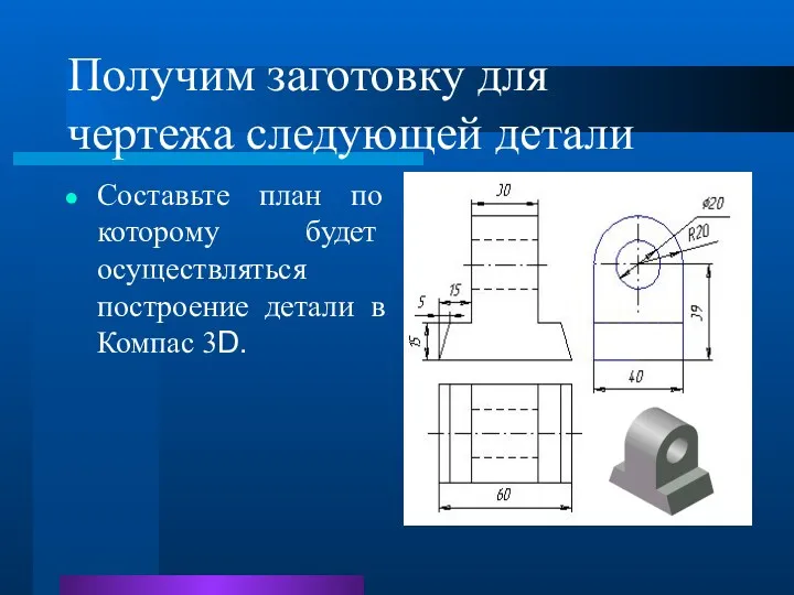 Получим заготовку для чертежа следующей детали Составьте план по которому