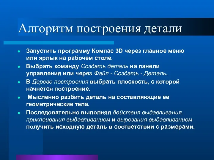 Алгоритм построения детали Запустить программу Компас 3D через главное меню