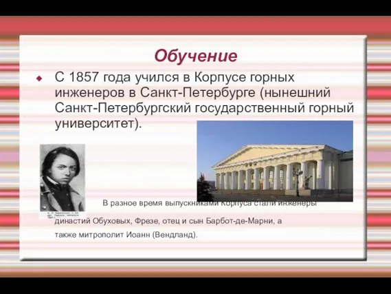 Обучение С 1857 года учился в Корпусе горных инженеров в