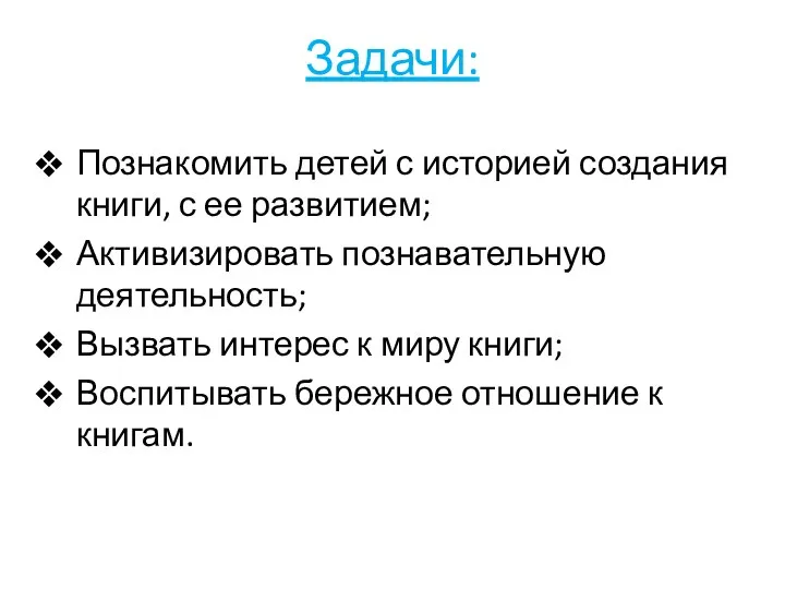 Задачи: Познакомить детей с историей создания книги, с ее развитием;