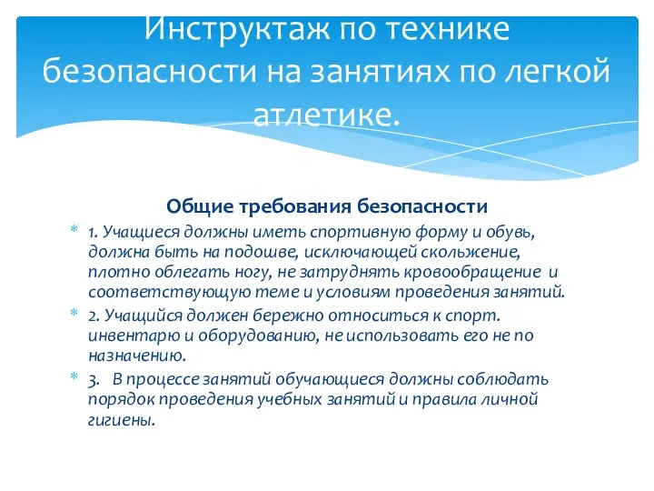 Общие требования безопасности 1. Учащиеся должны иметь спортивную форму и