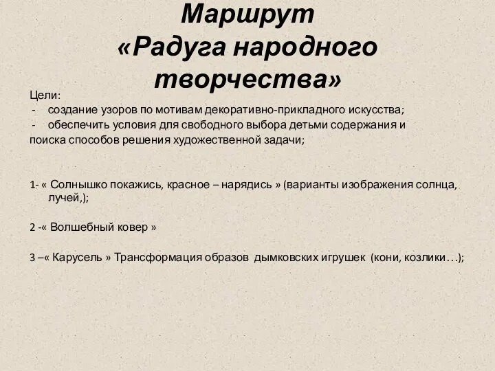 Маршрут «Радуга народного творчества» Цели: создание узоров по мотивам декоративно-прикладного