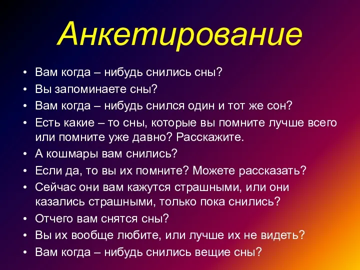 Анкетирование Вам когда – нибудь снились сны? Вы запоминаете сны?