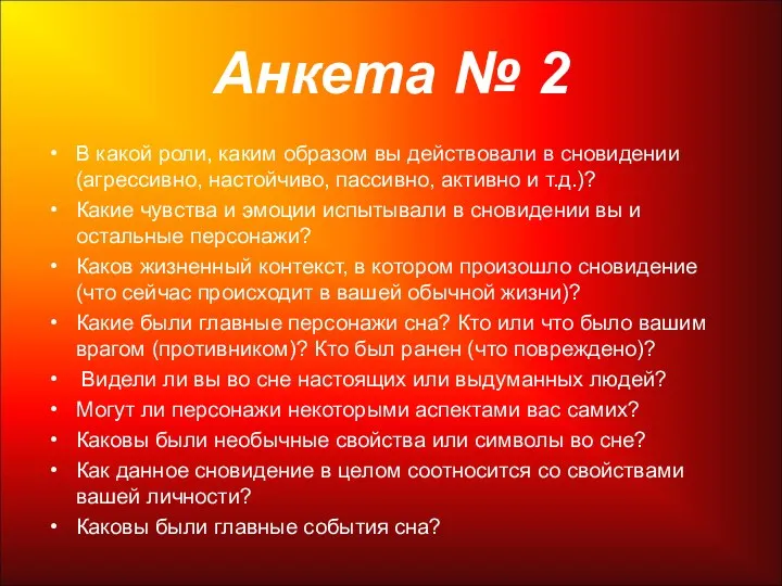 Анкета № 2 В какой роли, каким образом вы действовали