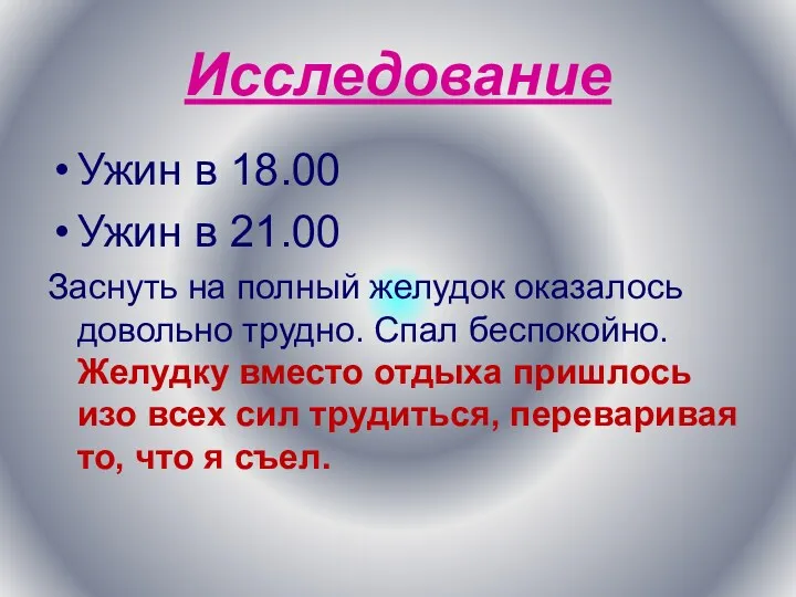 Исследование Ужин в 18.00 Ужин в 21.00 Заснуть на полный