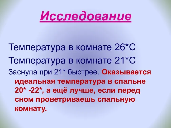 Исследование Температура в комнате 26*С Температура в комнате 21*С Заснула