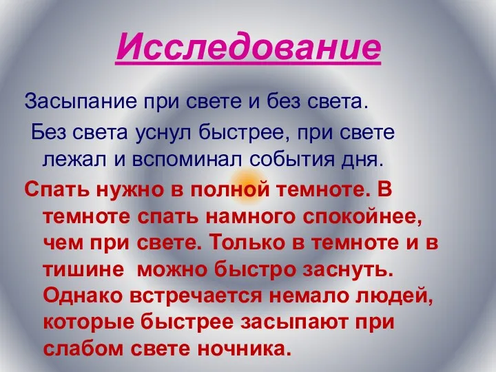 Исследование Засыпание при свете и без света. Без света уснул