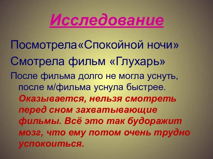 Исследование Посмотрела«Спокойной ночи» Смотрела фильм «Глухарь» После фильма долго не