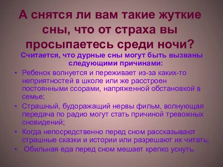 А снятся ли вам такие жуткие сны, что от страха