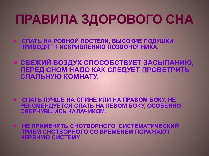 ПРАВИЛА ЗДОРОВОГО СНА СПАТЬ НА РОВНОЙ ПОСТЕЛИ, ВЫСОКИЕ ПОДУШКИ ПРИВОДЯТ