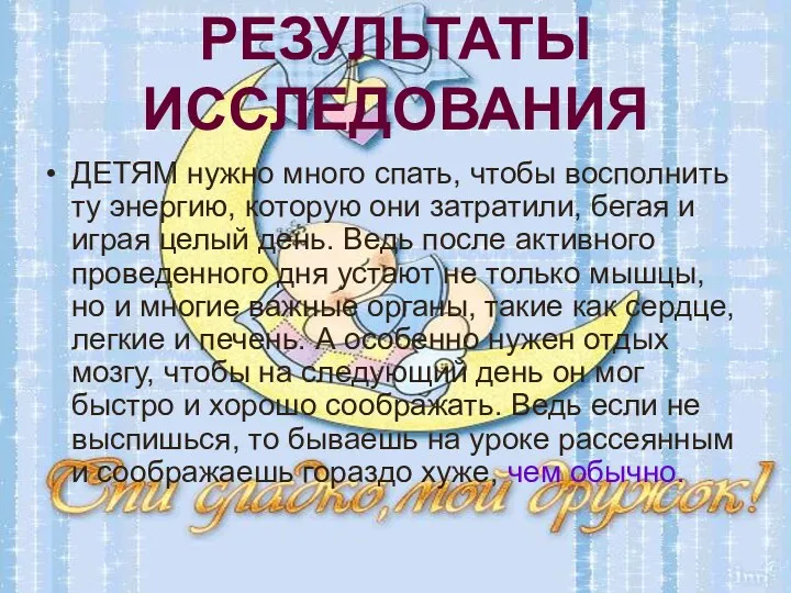 РЕЗУЛЬТАТЫ ИССЛЕДОВАНИЯ ДЕТЯМ нужно много спать, чтобы восполнить ту энергию,