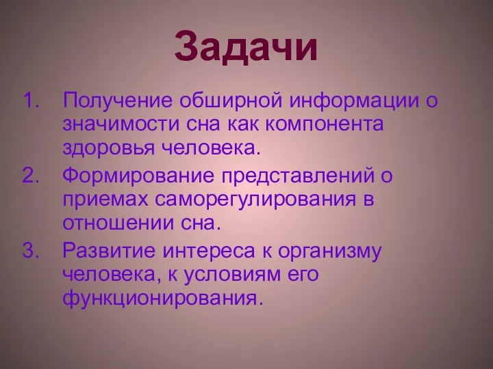 Задачи Получение обширной информации о значимости сна как компонента здоровья