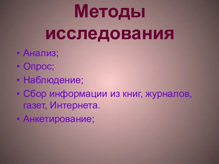 Методы исследования Анализ; Опрос; Наблюдение; Сбор информации из книг, журналов, газет, Интернета. Анкетирование;