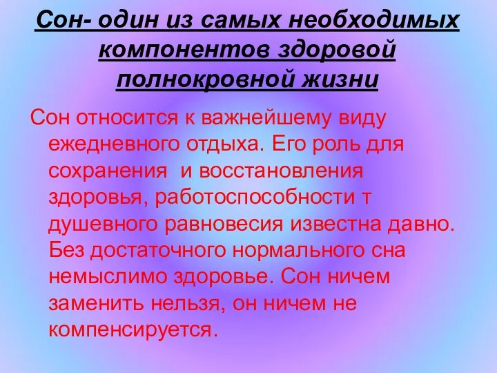 Сон- один из самых необходимых компонентов здоровой полнокровной жизни Сон