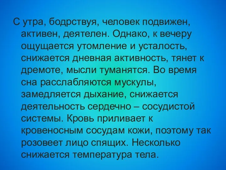 С утра, бодрствуя, человек подвижен, активен, деятелен. Однако, к вечеру