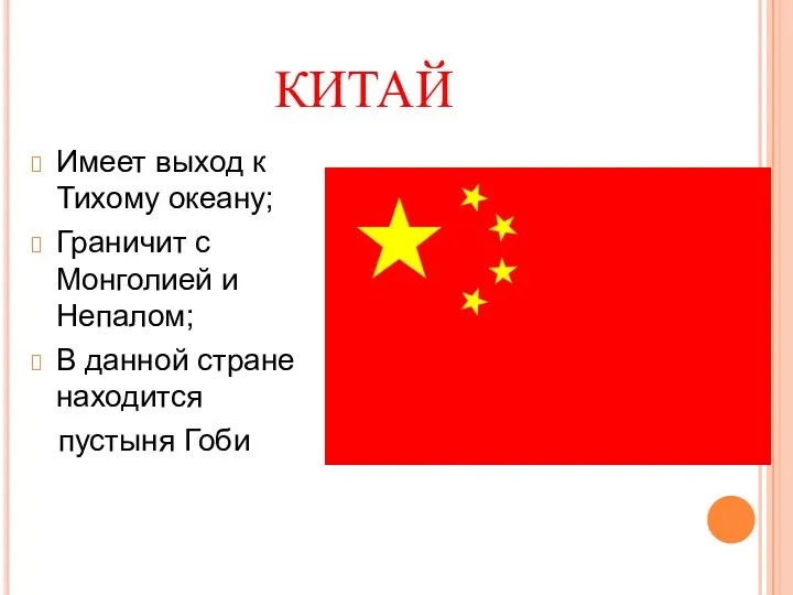 КИТАЙ Имеет выход к Тихому океану; Граничит с Монголией и