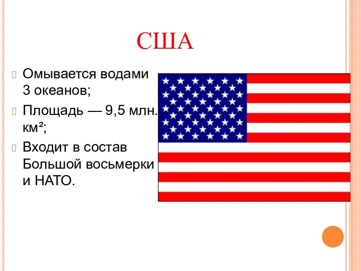 США Омывается водами 3 океанов; Площадь — 9,5 млн. км²;