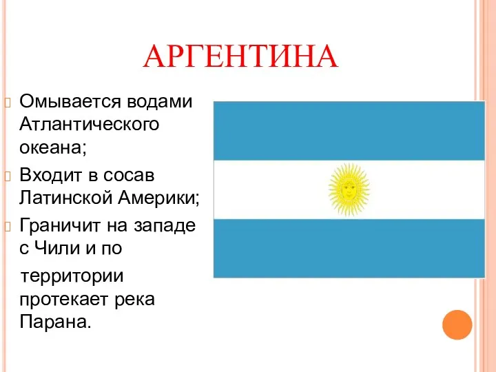 АРГЕНТИНА Омывается водами Атлантического океана; Входит в сосав Латинской Америки;