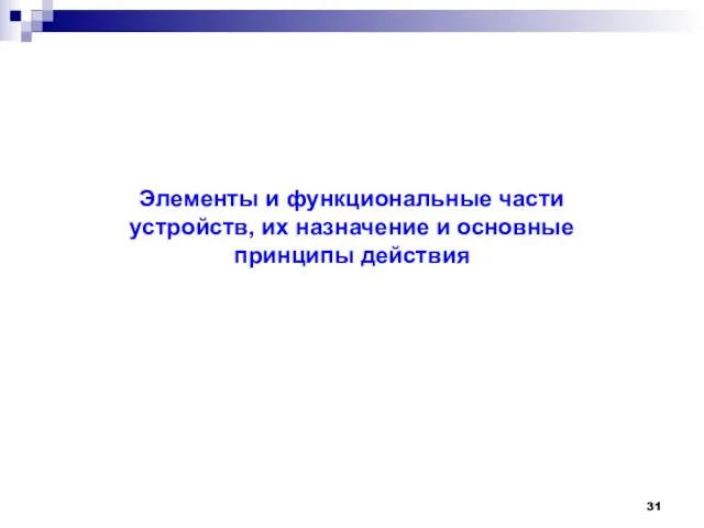 Элементы и функциональные части устройств, их назначение и основные принципы действия