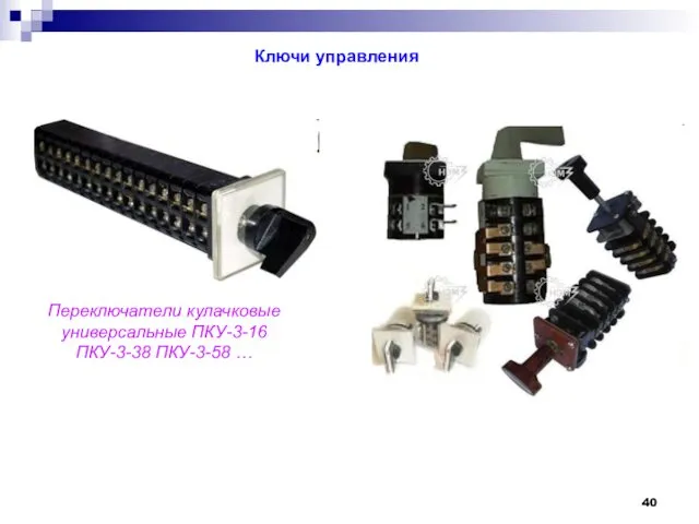 Ключи управления Переключатели кулачковые универсальные ПКУ-3-16 ПКУ-3-38 ПКУ-3-58 …