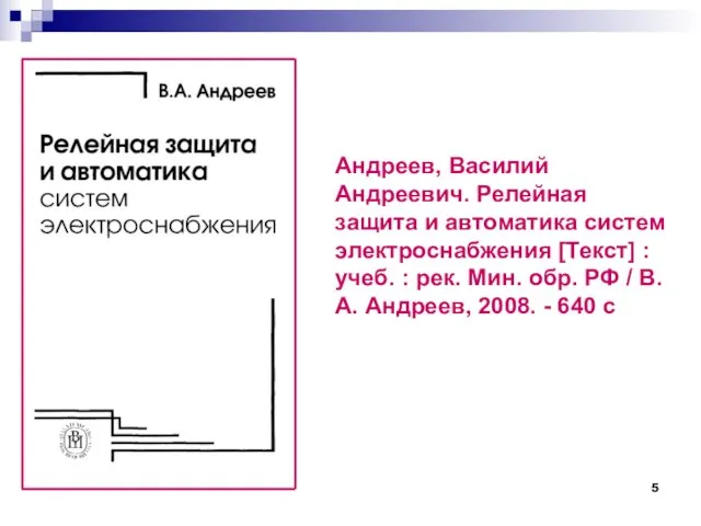 Андреев, Василий Андреевич. Релейная защита и автоматика систем электроснабжения [Текст]