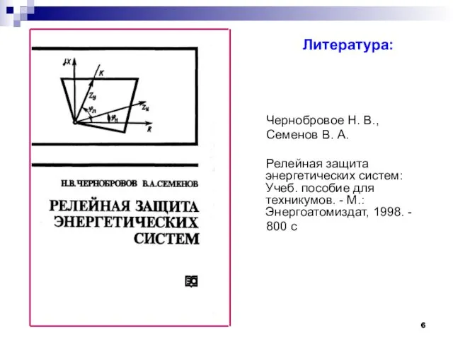 Чернобровое Н. В., Семенов В. А. Релейная защита энергетических систем: