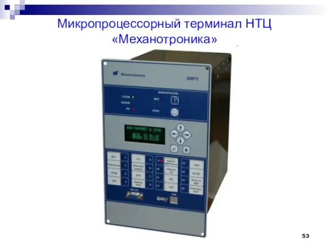 Микропроцессорный терминал НТЦ «Механотроника»