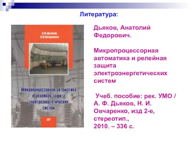 Дьяков, Анатолий Федорович. Микропроцессорная автоматика и релейная защита электроэнергетических систем