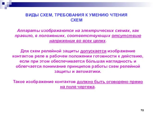 ВИДЫ СХЕМ, ТРЕБОВАНИЯ К УМЕНИЮ ЧТЕНИЯ СХЕМ Аппараты изображаются на