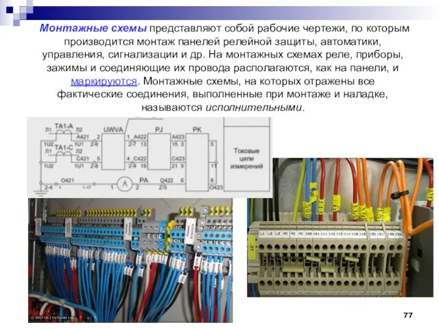 Монтажные схемы представляют собой рабочие чертежи, по которым производится монтаж