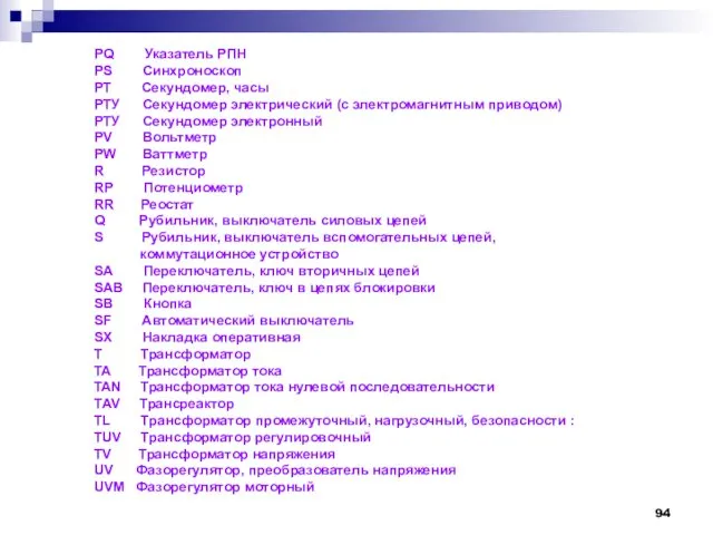 PQ Указатель РПН PS Синхроноскоп РТ Секундомер, часы РТУ Секундомер