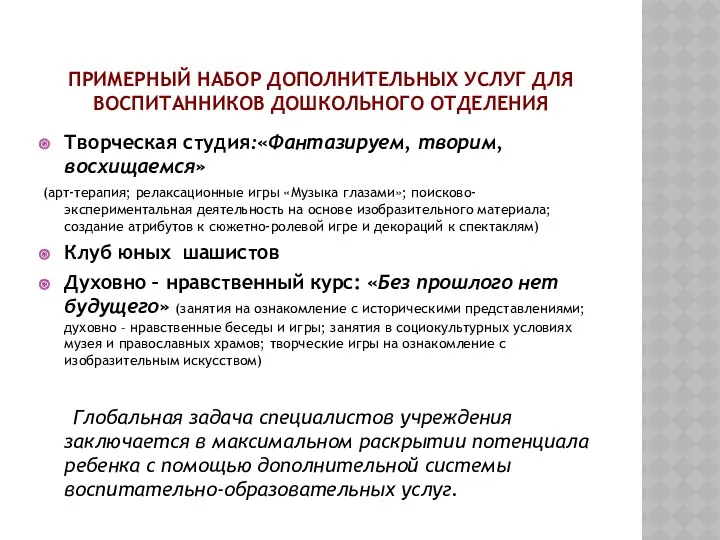 Примерный набор дополнительных услуг для воспитанников дошкольного отделения Творческая студия:«Фантазируем,