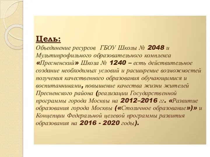 Цель: Объединение ресурсов ГБОУ Школы № 2048 и Мультипрофильного образовательного