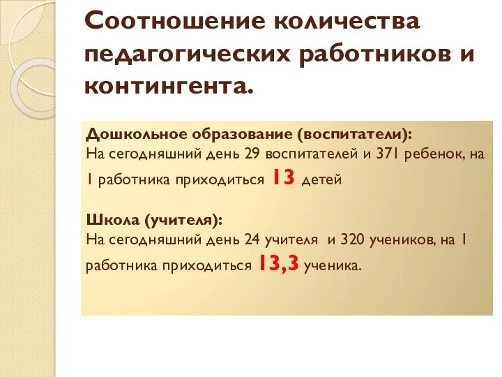 Дошкольное образование (воспитатели): На сегодняшний день 29 воспитателей и 371