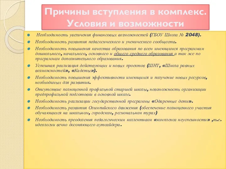 Причины вступления в комплекс. Условия и возможности Необходимость увеличения финансовых