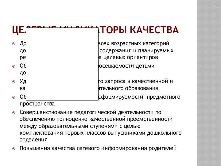 Целевые индикаторы качества Достижение дошкольниками всех возрастных категорий достаточного уровня