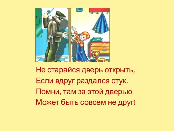 Не старайся дверь открыть, Если вдруг раздался стук. Помни, там