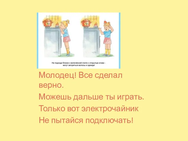 Молодец! Все сделал верно. Можешь дальше ты играть. Только вот электрочайник Не пытайся подключать!